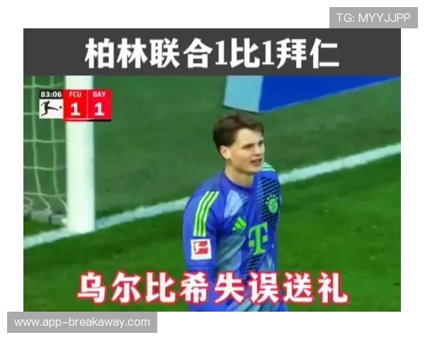 拜仁定位球防守漏洞分析，乌尔比希失误成比赛转折点