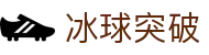 冰球突破首页 -冰球突破app下载